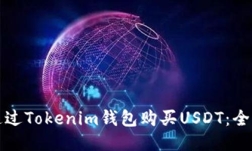 如何通过Tokenim钱包购买USDT：全面指南