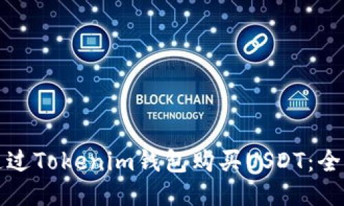 如何通过Tokenim钱包购买USDT：全面指南