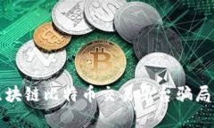 揭开区块链比特币交易平台骗局的真相