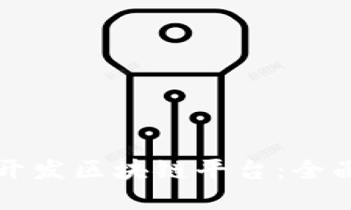 如何开发区块链平台：全面指南