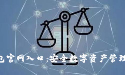 和关键词

Tokenim钱包官网入口：安全数字资产管理的最佳选择