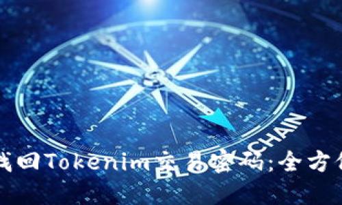 如何找回Tokenim交易密码：全方位指导