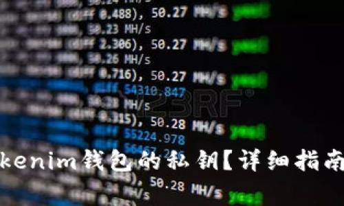 如何导出Tokenim钱包的私钥？详细指南与注意事项