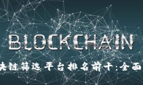 2023年区块链筛选平台排名前十：全面分析与评测