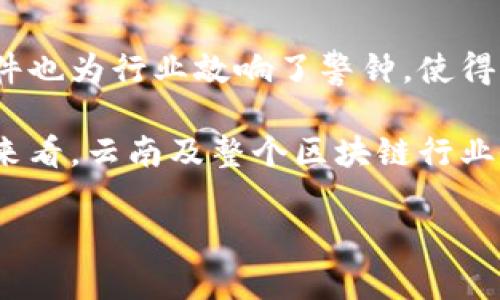 和关键词

  云南区块链平台暂停服务：影响与应对策略 / 
 guanjianci 区块链, 云南, 暂停服务, 影响 /guanjianci 

详细介绍

区块链技术作为新兴数字技术，近年来在金融、物联网、供应链管理等领域的应用蓬勃发展，许多地区和行业也在探索其应用潜力。不过，最近云南的某区块链平台宣布暂停服务，这一消息引发了广泛关注。本文将深入探讨该事件的背景、影响以及可能的应对策略，并回答一些相关问题。

首先，我们要了解这次暂停服务的背景。云南省作为我国西南地区的重要省份，近年来在区块链技术的推广和应用上有一定的先行示范作用。随着区块链技术的不断发展，其应用也在日常生活中逐渐增多。然而，由于各种因素的影响，云南的某些区块链平台在面临监管、技术和市场等多重压力时，做出了暂停服务的决定。这一决定可能与近期国家对区块链技术的监管力度加大有关，也可能与平台自身技术能力不足、运营成本高等原因紧密相关。

接下来的部分，我们将对这一事件的具体影响进行分析。暂停服务对于云南的区块链行业、相关企业以及用户来说，都是一个重大的消息。对于行业而言，短期的影响可能表现为投资者信心的下滑，损害了区块链技术以及相关应用的声誉。同时，对于依赖该平台进行交易和服务的企业来说，也意味着业务的中断，可能导致经济损失、客户流失等问题。而对于用户而言，他们所参与的链上活动可能全部停止，需要寻找其他替代方案来满足他们的需求。

为了有效应对这种情况，政府、企业以及用户应采取一些相应措施。首先，政府应加强对区块链行业的监管，制定更加适合的发展政策，引导行业健康有序发展。同时，对于暂停服务的平台，相关部门也应给予指导和支持，帮助其解决技术和运营上的困难。其次，企业应该积极寻找多元化的运营模式，减少对单一平台的依赖。同时，不断提升自己的技术能力，以应对市场的变化。最后，用户在当前情况下，可以积极寻求其他平台的服务选择，避免因为对某一平台的依赖而造成不必要的损失。

可能相关问题1：区块链技术为何受到重视？

区块链技术之所以受到越来越多的重视，主要是因为其独特的特性和优势。区块链技术通过去中心化、不可篡改和全透明的特性，解决了传统中心化系统中的信任问题。在金融业中，区块链技术可以降低交易成本，提高交易效率。而在供应链管理中，区块链技术能够实现物品来源的可追溯，提高了消费的安全性。因此，越来越多的行业和企业认识到区块链技术的巨大潜力，这也为其发展提供了源源不断的动力。

另外，随着数字化转型的加速，区块链作为一种新技术工具，其应用场景不断扩展，从而进一步吸引了重视和关注。比如，在数字身份、版权保护、票据管理等众多领域，区块链技术都显示出了它的潜力。在这种背景下，对区块链技术的重视也显得尤为重要。

可能相关问题2：云南的区块链市场现状如何？

云南的区块链市场近年来随着政策的支持和市场需求的增加正在逐步发展。当地政府出台了一系列促进区块链发展的政策，引导企业积极探索区块链技术的应用。在这一过程中，出现了一批与区块链相关的企业，涵盖了金融、贸易、农业等多个领域。这些企业通过区块链技术来自己的业务流程，实现资源的高效配置。

然而，云南的区块链市场依然面临不小的挑战。例如，技术水平相对较低、人才短缺、行业规范不完善等问题严重制约了市场的发展。此外，正如本文开篇所述，近期云南某区块链平台的服务暂停，也对整个市场的信心造成了打击。因此，尽管云南的区块链市场在一定程度上具备了良好的基础，但仍需进一步规范和提升，以适应未来的发展需求。

可能相关问题3：暂停服务对用户的具体影响是什么？

对于用户而言，某区块链平台的暂停服务意味着他们无法继续使用该平台提供的各项服务。这种影响是显而易见的。例如，用户可能正在使用这个平台进行数字资产的交易，账户中的资产在暂停期间无法转移或者使用，这将直接影响用户的经济利益。此外，暂停服务也会导致用户对该平台的信任下降，从而影响其未来的消费决策。

另一方面，暂停服务还可能迫使用户寻找其他平台作为替代方案，导致用户的转移成本上升。在区块链行业中，平台之间的迁移往往需要一定的技术知识和操作步骤，对普通用户来说，这无疑增加了使用的复杂度，可能让一些用户感到困惑。这种情况下，用户对市场的不信任感也可能上升，更加关注所选择平台的可靠性和安全性。

可能相关问题4：企业应如何应对区块链平台的暂停服务？

为了应对区块链平台的暂停服务，企业首先需要及时评估自身业务的影响程度。如果企业的运营严重依赖于该区块链平台，则需要考虑快速寻找替代方案，以降低损失。同时，企业还应密切关注市场动态，及时获取相关信息，了解其他可用平台的稳定性和声誉，从而做出明智的决策。

其次，企业应该重视自身的技术能力提升，通过培训和引进人才来增强对区块链技术的理解和应用能力。这样在今后面对类似的情况时，企业能够更加从容应对。此外，建立多样化的业务模式，不依赖于单一的区块链平台也是企业应对风险的重要策略，能够在不确定性强的环境中保持自身的灵活性和竞争力。

可能相关问题5：区块链平台服务暂停后的市场前景如何？

尽管某些区块链平台的暂停服务对市场产生了短期负面影响，但从长期来看，区块链行业的发展依然是充满潜力的。未来，在监管政策逐步明晰、技术逐渐成熟的背景下，区块链技术有望迎来新一轮的发展机遇。同时，服务暂停事件也为行业敲响了警钟，使得相关企业和平台开始更加关注安全性和合规性。

未来可能会出现更多符合监管要求的区块链平台，通过提高透明度和用户体验来重建用户的信任，进而推动市场的复苏。此外，伴随技术的不断创新和应用场景的扩展，市场也将迎来新的增长点。因此，虽然当前面临挑战，但长远来看，云南及整个区块链行业依然具备良好的发展前景。

综上所述，云南区块链平台的暂停服务事件，不仅反映了行业面临的现状，也为相关方提供了反思和改进的契机。随着技术的不断演进和市场的不停变化，只有积极应对，才能在这个快速发展的行业中立于不败之地。