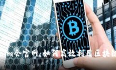 Tokenim会官网：如何高效利用区块链技术