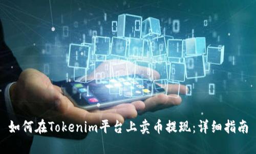 如何在Tokenim平台上卖币提现：详细指南