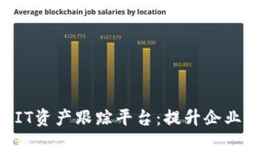 基于区块链的IT资产跟踪平台：提升企业资产管理效率