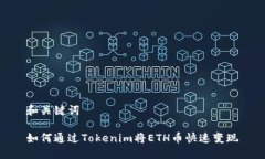 和关键词如何通过Tokenim将ETH币快速变现