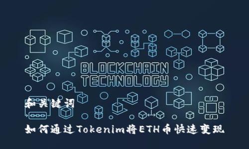 和关键词

如何通过Tokenim将ETH币快速变现