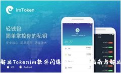 如何解决Tokenim软件闪退问题？详细指南与解决方