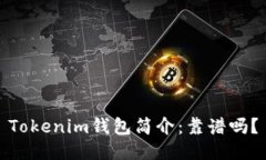 Tokenim钱包简介：靠谱吗？