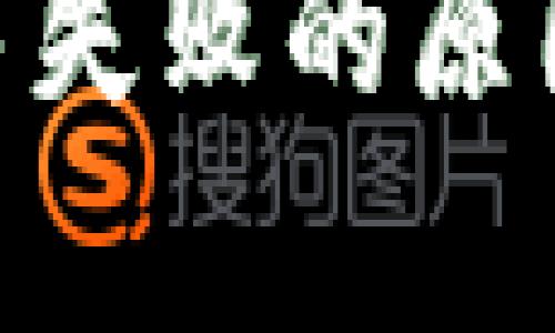 Tokenim众筹失败的原因与教训分析