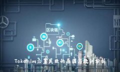 Tokenim众筹失败的原因与教训分析