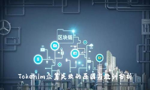 Tokenim众筹失败的原因与教训分析