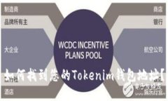 如何找到您的Tokenim钱包地址？