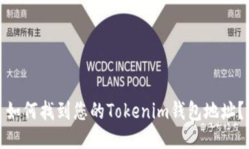 如何找到您的Tokenim钱包地址？