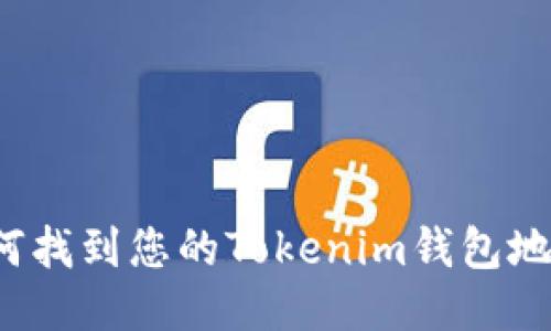 如何找到您的Tokenim钱包地址？