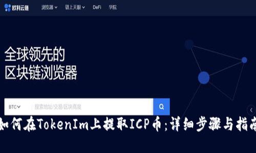 如何在TokenIm上提取ICP币：详细步骤与指南