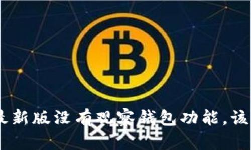 Tokenim最新版没有观察钱包功能，该如何解决？