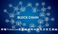 理解Tokenim收款地址的风险及其防范措施