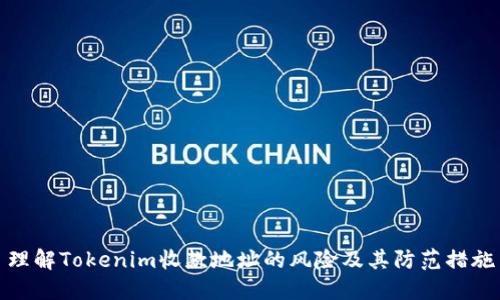 理解Tokenim收款地址的风险及其防范措施