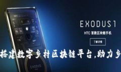 : 如何搭建数字乡村区块链平台，助力乡村振兴