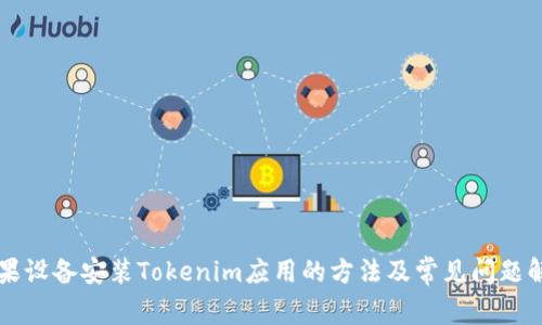 苹果设备安装Tokenim应用的方法及常见问题解析