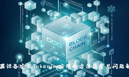 苹果设备安装Tokenim应用的方法及常见问题解析