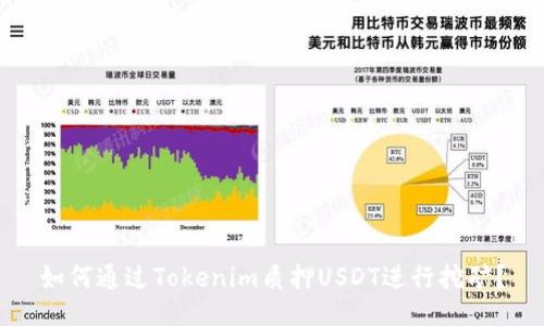 如何通过Tokenim质押USDT进行挖矿？