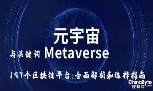 与关键词

197个区块链平台：全面解析和选择指南