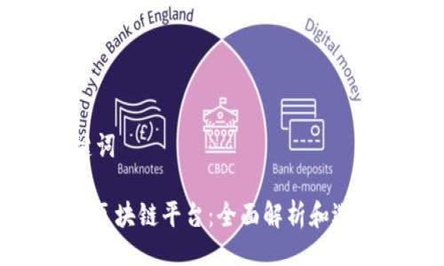 与关键词

197个区块链平台：全面解析和选择指南