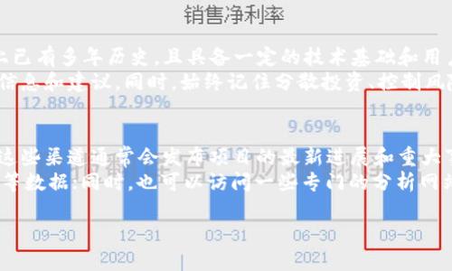 tiaotiTokenim安全：如何识别和避免跑路项目/tiaoti

Tokenim安全,跑路项目, 加密货币, 如何识别, 投资风险/guanjianci

什么是跑路项目？
跑路项目通常指的是一些以虚假承诺吸引投资者的金融项目，通常在短时间内筹集大量资金后逃之夭夭。特别是在加密货币市场，跑路项目层出不穷，给投资者造成了巨额损失。投资者需要时刻保持警惕，了解这些项目的特征，以避免不必要的损失。
跑路项目通常具备以下几个特征：首先，它们往往无法提供清晰的项目白皮书或技术文档，项目的团队背景也模糊不清；其次，一些项目会承诺过高的投资回报率，往往远超市场平均水平；最后，这些项目的社交媒体或社区活动往往过于活跃，试图在短时间内制造出一种热度感。

如何识别跑路项目？
识别跑路项目需要从多个方面入手，首先是通过项目的白皮书来了解其技术背景和应用场景。真正有价值的项目往往会在其白皮书中提供详尽的数据和研究支持。此外，投资者可以通过查询项目团队的背景和以往的业绩来判断其可信度，真实项目的团队一般会有相关领域的成功经验。
其次，投资者应当对项目的社区进行调查，包括Discord、Telegram等社交媒体平台的讨论。如果社区中存在大量的负面评论或遗漏的信息，这可能是项目不可靠的信号。另外，过度宣传的项目往往会使用误导性的宣传手法，而不是真正的技术和用户基础。

如何保护自己，避免投资跑路项目？
在投资加密货币时，保护自己的一种有效方式是进行充分的研究和尽职调查。了解市场上哪些项目被普遍认为是可靠的，避免盲目跟风。此外，设置合理的投资预算和止损点，不要将所有资金投入某一个项目，以分散风险。
此外，投资者可以考虑投资那些在主流交易所上市的项目，这些项目通常会经过严格的审查，可信度较高。同时，要警惕任何承诺可以“快速致富”的项目，这通常是骗子的陈词滥调。保持理智，遵循市场规律，才能在风险与收益之间找到平衡。

跑路项目对市场的影响
跑路项目对加密货币市场的影响是深远的。首先，它们会导致投资者对整个市场的信任度下降。很多新投资者因为经历了跑路项目的损失，从此对加密货币市场持有怀疑态度，这在一定程度上阻碍了市场的健康发展。
其次，跑路项目的频繁出现也引发了监管部门的关注，很多国家开始加紧对加密货币市场的监管力度，这可能会影响市场的自由度。监管加强可能导致一些优质项目受到束缚，而一些不良项目则利用法律的空子逃避监管。

如何判断项目的合法性？
判断一个加密货币项目的合法性，可以通过多个层面进行分析。首先，查看项目是否被合法注册，或者是否有相关的法律文件支撑，其次关注项目的透明度和信息的公开程度，透明的项目一般会定期发布更新，保持信息的公开与透明。
此外，项目团队的专业性与从业经验也是判断其合法性的重要标准。如果项目团队中有知名投资者或者行业专家参与，说明该项目在一定程度上是有保障的。同时，通过查看项目是否有合作伙伴和用户基础，也能侧面反映项目的合法性。

总结与展望
面对日益复杂的加密货币市场，投资者必须保持警惕，深入了解项目背景与市场动态。通过有效的研究与风险把控，才能在这个充满机会与挑战的市场中稳定前行。未来，随着技术的进步与市场的逐渐成熟，跑路项目会减少，而真正有价值的项目将脱颖而出，为投资者带来持续的回报与信任。

可能相关的问题
ul
li如何辨别一个项目的投资价值？/li
li投资加密货币的常见误区有哪些？/li
li如何规避加密货币投资的心理陷阱？/li
li有哪些可靠的项目推荐给新手投资者？/li
li如何跟踪和评估一个加密货币项目的动态？/li
/ul

如何辨别一个项目的投资价值？
辨别一个项目的投资价值是每个投资者都需要掌握的技能。一般来说，首先要评估项目所解决的问题是否有市场需求，以及其解决方案的创新性。例如，一个项目如果能解决传统金融体系中的某种痛点，且有成功的案例作为支撑，那么其投资价值相对较高。
其次，团队的经验和背景是评估项目价值的重要指标。了解团队成员的专业知识、以往的成功案例以及在行业内的声誉，可以帮助投资者进行更为深刻的判断。同时，投资者还需要关注项目的社区活跃度，强大的社区通常会为项目提供更多的支持与反馈。

投资加密货币的常见误区有哪些？
许多新手投资者在进入加密货币市场时，往往会犯一些常见的误区。首先是对市场的盲目跟风，看到他人获利而不进行充分的研究，导致自身的损失；其次是忽视技术分析，只靠新闻和消息来决定投资决策，导致决策失误。
再者，很多投资者在投入资金时，往往缺乏合理的投资策略，容易情绪化操作，导致频繁买卖，从而增加了交易费用与风险。此外，投资者也常常会低估市场波动，过于乐观，导致亏损惨重。保持理智，制定合理的投资计划是明智之举。

如何规避加密货币投资的心理陷阱？
心理陷阱是投资者需要高度警惕的领域。过度自信是许多投资者的通病，尤其是在获得短期盈利后，容易盲目扩大投资，从而错误判断市场趋势。相反，恐惧心理可能导致在市场出现波动时采取极端的决策，如过早卖出，错失后续反弹的机会。
为了规避这些心理陷阱，投资者需要制定明确的投资目标和规则，避免因情绪波动而做出草率决策。此外，保持对市场的理性分析，及时调整投资策略，以应对市场变化也是必要的。

有哪些可靠的项目推荐给新手投资者？
对于新手投资者，选择可靠的项目尤为重要。常见的比较成熟的项目包括比特币（Bitcoin）和以太坊（Ethereum），它们在市场上已有多年历史，且具备一定的技术基础和用户认可度。此外，随着分布式金融（DeFi）和非同质化代币（NFT）的兴起，一些创新性项目如Uniswap和OpenSea也逐渐受到关注。
新手投资者在选择项目时，可以参考一些行业专家的意见和技术分析，参与一些正规的投资论坛、社区进行讨论，以获得更多的信息和建议。同时，始终记住分散投资、控制风险。

如何跟踪和评估一个加密货币项目的动态？
跟踪和评估加密货币项目的动态可以通过多种渠道进行。首先，投资者可以定期关注项目的官方网站、社交媒体以及新闻公告，这些渠道通常会发布项目的最新进展和重大事件。
其次，投资者也可以使用一些专业的加密货币行情追踪工具，如CoinMarketCap、CoinGecko等，来获取市场价格、交易量和市值等数据；同时，也可以访问一些专门的分析网站，了解业界对项目的评价及分析。这些信息可以帮助投资者做出更为明智的投资决策。

这些是关于Tokenim安全和避免跑路项目的相关讨论，希望能给各位投资者带来实用的建议和启示。