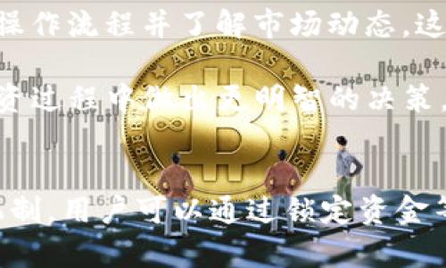   Tokenim交易是否有担保？ / 

 guanjianci Tokenim, 交易担保, 加密货币, 投资风险 /guanjianci 

一、Tokenim交易概述
Tokenim是一个相对新兴的加密货币交易平台，旨在为用户提供安全、便捷的交易体验。随着区块链技术的发展，加密货币交易已逐渐被越来越多的人接受。Tokenim以其操作简单、功能丰富受到用户的青睐，尤其是在提供安全保障和有效的风险管理方面，它在行业中赢得了一定的声誉。

在决定使用Tokenim进行交易前，用户往往关心一个重要问题：Tokenim交易是否有担保？这个问题涉及到资金的安全性以及交易过程中的风险管理。为了更好地理解Tokenim的担保机制，用户需要了解其特点、运作方式以及与传统金融交易的不同之处。

二、Tokenim平台的安全性
Tokenim定位于提供一个安全可靠的交易环境，平台采取了一系列安全措施以保护用户资金的安全。首先，Tokenim使用先进的加密技术来保护用户数据，包括SSL加密和二次认证机制，确保用户在交易过程中的信息不被第三方窃取。

其次，Tokenim的资产管理措施也相对完善。平台会将用户的大部分资金储存在冷钱包中，只有少量资金在热钱包中用于交易。这种冷钱包的机制能够有效减少用户资金被盗的风险，增强了资产的安全性。

此外，Tokenim还设有风险管理系统，监控交易中的异常行为，在发现可疑活动时能够及时警报。这为用户提供了一定的交易担保，减少因黑客攻击或欺诈行为带来的风险。

三、Tokenim的担保机制
Tokenim交易的担保机制并不像传统金融交易那样由银行或其他金融机构提供完全的信用担保。它主要依靠平台的技术安全和资产管理策略来保障用户的利益。

然而，Tokenim为了提高用户的信任度，设定了一些特别的保障措施。例如，平台可以在交易过程中提供一个暂时性的资金锁定机制，确保交易双方在没有完成的情况下，资金不能随意转移。具体来说，当一笔交易达成时，Tokenim会暂时锁定买方的资金，直到卖方确认收到款项，此后交易才会自动完成。

Tokenim还可能提供一些保险产品，用户可以选择投保来转移部分交易风险。这样一来，即使在极端情况下（例如系统故障或黑客攻击），用户的资产也能得到一定程度的赔偿。

四、Tokenim的用户反馈与口碑
在选择交易平台时，其他用户的评价常常是影响决策的重要因素。通过对Tokenim用户的反馈来看，整体上用户对其平台的安全性和用户体验给出了较高的评价。

不过，也有用户提出了一些问题与建议，主要集中在平台的技术支持和产品品种的丰富性上。虽然Tokenim在技术保障上不断，但仍有用户希望能够提供更全面的支持服务，比如在线直播客服、交易技巧分享等。这些反馈表明 Tokenim在用户体验和客户服务方面还有提升的空间。

五、常见相关问题分析

h41. Tokenim的提现流程复杂吗？/h4
Tokenim的提现流程相对简单，用户只需在个人账户中输入提现金额和相关的转账地址。平台提供了流畅的用户界面，使得用户在操作时不会感到困扰。但值得注意的是，提现前需要进行身份验证以及资金安全审查，以确保用户资金的安全。根据平台政策，提现会收取一定的手续费，用户应提前咨询清楚。

在提现过程中，也可能会遇到一些常见问题，如账户被冻结、身份验证未通过等情况。这时用户可以通过平台的客服渠道进行询问，通常响应速度较快，积极妥善处理用户问题。

h42. Tokenim的交易手续费是多少？/h4
Tokenim的交易手续费通常与市场上其他交易平台持平，具体的费用会根据用户的交易量、注册状态以及实际操作有所不同。一般来说，平台会根据层级设定差异化的收费标准，以鼓励用户多交易。此外，平台还会定期推出优惠活动，比如免手续费交易等，用户可以根据自身的交易需求进行选择。

了解手续费的透明度是进行加密货币交易的重要一步，用户应在注册前仔细查看平台的费用说明，并随时关注平台发布的费用变化公告。

h43. Tokenim是否支持法定货币交易？/h4
Tokenim支持的交易币种取决于所在地区的法律法规。通常来说，Tokenim会为用户提供多种交易选择，包括比特币、以太坊等主流数字货币以及与某些法定货币的交易通道。如美元、欧元等，用户在完成身份验证后可选择进行法定货币的充值和提现。

需要注意的是，不同地区的监管政策可能会影响法定货币的交易，因此用户在选择之前应仔细了解相关规定，以避免后续可能的法律风险。

h44. Tokenim的客户服务质量如何？/h4
Tokenim在客户服务方面较为重视，平台提供了在线客服和邮件支持等多种服务渠道。用户在使用过程中如有疑问，可以通过这些渠道与客服人员进行沟通。

此外，Tokenim还设有详细的帮助中心，用户可以通过搜索常见问题快速找到答案。这些措施旨在提升用户体验，减少由于操作失误引发的损失。

h45. Tokenim对于新手投资者是否友好？/h4
Tokenim平台在设计时充分考虑了新手投资者的需求，界面，并提供了详尽的教程和FAQ，帮助用户快速上手。初学者可以在平台上进行模拟交易，熟悉操作流程并了解市场动态。这样一来，新手用户在真实交易中能够更自信并减少因操作不当带来的损失。

不过，尽管平台提供了友好的使用环境，但新手用户仍需自行学习和了解加密货币市场的基本知识，以增强自身的市场意识和识别能力。这样才能在投资过程中做出更明智的决策，降低风险。

总结
总体来说，Tokenim交易平台提供了一种相对安全和便捷的交易方式，但用户在使用前仍需对平台的操作和相关政策进行充分了解。对于交易担保的机制，用户可以通过锁定资金等方式获得一定的安全感。同时，良好的客户服务体系也能在用户遇到问题时提供帮助。希望用户在进行加密货币投资时，能够理性决策，充分评估风险。
