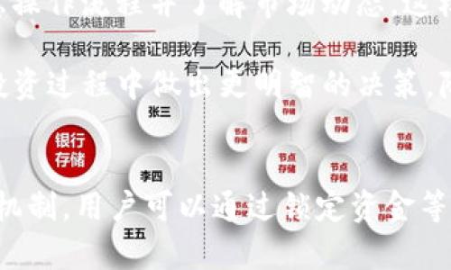  Tokenim交易是否有担保？ / 

 guanjianci Tokenim, 交易担保, 加密货币, 投资风险 /guanjianci 

一、Tokenim交易概述
Tokenim是一个相对新兴的加密货币交易平台，旨在为用户提供安全、便捷的交易体验。随着区块链技术的发展，加密货币交易已逐渐被越来越多的人接受。Tokenim以其操作简单、功能丰富受到用户的青睐，尤其是在提供安全保障和有效的风险管理方面，它在行业中赢得了一定的声誉。

在决定使用Tokenim进行交易前，用户往往关心一个重要问题：Tokenim交易是否有担保？这个问题涉及到资金的安全性以及交易过程中的风险管理。为了更好地理解Tokenim的担保机制，用户需要了解其特点、运作方式以及与传统金融交易的不同之处。

二、Tokenim平台的安全性
Tokenim定位于提供一个安全可靠的交易环境，平台采取了一系列安全措施以保护用户资金的安全。首先，Tokenim使用先进的加密技术来保护用户数据，包括SSL加密和二次认证机制，确保用户在交易过程中的信息不被第三方窃取。

其次，Tokenim的资产管理措施也相对完善。平台会将用户的大部分资金储存在冷钱包中，只有少量资金在热钱包中用于交易。这种冷钱包的机制能够有效减少用户资金被盗的风险，增强了资产的安全性。

此外，Tokenim还设有风险管理系统，监控交易中的异常行为，在发现可疑活动时能够及时警报。这为用户提供了一定的交易担保，减少因黑客攻击或欺诈行为带来的风险。

三、Tokenim的担保机制
Tokenim交易的担保机制并不像传统金融交易那样由银行或其他金融机构提供完全的信用担保。它主要依靠平台的技术安全和资产管理策略来保障用户的利益。

然而，Tokenim为了提高用户的信任度，设定了一些特别的保障措施。例如，平台可以在交易过程中提供一个暂时性的资金锁定机制，确保交易双方在没有完成的情况下，资金不能随意转移。具体来说，当一笔交易达成时，Tokenim会暂时锁定买方的资金，直到卖方确认收到款项，此后交易才会自动完成。

Tokenim还可能提供一些保险产品，用户可以选择投保来转移部分交易风险。这样一来，即使在极端情况下（例如系统故障或黑客攻击），用户的资产也能得到一定程度的赔偿。

四、Tokenim的用户反馈与口碑
在选择交易平台时，其他用户的评价常常是影响决策的重要因素。通过对Tokenim用户的反馈来看，整体上用户对其平台的安全性和用户体验给出了较高的评价。

不过，也有用户提出了一些问题与建议，主要集中在平台的技术支持和产品品种的丰富性上。虽然Tokenim在技术保障上不断，但仍有用户希望能够提供更全面的支持服务，比如在线直播客服、交易技巧分享等。这些反馈表明 Tokenim在用户体验和客户服务方面还有提升的空间。

五、常见相关问题分析

h41. Tokenim的提现流程复杂吗？/h4
Tokenim的提现流程相对简单，用户只需在个人账户中输入提现金额和相关的转账地址。平台提供了流畅的用户界面，使得用户在操作时不会感到困扰。但值得注意的是，提现前需要进行身份验证以及资金安全审查，以确保用户资金的安全。根据平台政策，提现会收取一定的手续费，用户应提前咨询清楚。

在提现过程中，也可能会遇到一些常见问题，如账户被冻结、身份验证未通过等情况。这时用户可以通过平台的客服渠道进行询问，通常响应速度较快，积极妥善处理用户问题。

h42. Tokenim的交易手续费是多少？/h4
Tokenim的交易手续费通常与市场上其他交易平台持平，具体的费用会根据用户的交易量、注册状态以及实际操作有所不同。一般来说，平台会根据层级设定差异化的收费标准，以鼓励用户多交易。此外，平台还会定期推出优惠活动，比如免手续费交易等，用户可以根据自身的交易需求进行选择。

了解手续费的透明度是进行加密货币交易的重要一步，用户应在注册前仔细查看平台的费用说明，并随时关注平台发布的费用变化公告。

h43. Tokenim是否支持法定货币交易？/h4
Tokenim支持的交易币种取决于所在地区的法律法规。通常来说，Tokenim会为用户提供多种交易选择，包括比特币、以太坊等主流数字货币以及与某些法定货币的交易通道。如美元、欧元等，用户在完成身份验证后可选择进行法定货币的充值和提现。

需要注意的是，不同地区的监管政策可能会影响法定货币的交易，因此用户在选择之前应仔细了解相关规定，以避免后续可能的法律风险。

h44. Tokenim的客户服务质量如何？/h4
Tokenim在客户服务方面较为重视，平台提供了在线客服和邮件支持等多种服务渠道。用户在使用过程中如有疑问，可以通过这些渠道与客服人员进行沟通。

此外，Tokenim还设有详细的帮助中心，用户可以通过搜索常见问题快速找到答案。这些措施旨在提升用户体验，减少由于操作失误引发的损失。

h45. Tokenim对于新手投资者是否友好？/h4
Tokenim平台在设计时充分考虑了新手投资者的需求，界面，并提供了详尽的教程和FAQ，帮助用户快速上手。初学者可以在平台上进行模拟交易，熟悉操作流程并了解市场动态。这样一来，新手用户在真实交易中能够更自信并减少因操作不当带来的损失。

不过，尽管平台提供了友好的使用环境，但新手用户仍需自行学习和了解加密货币市场的基本知识，以增强自身的市场意识和识别能力。这样才能在投资过程中做出更明智的决策，降低风险。

总结
总体来说，Tokenim交易平台提供了一种相对安全和便捷的交易方式，但用户在使用前仍需对平台的操作和相关政策进行充分了解。对于交易担保的机制，用户可以通过锁定资金等方式获得一定的安全感。同时，良好的客户服务体系也能在用户遇到问题时提供帮助。希望用户在进行加密货币投资时，能够理性决策，充分评估风险。