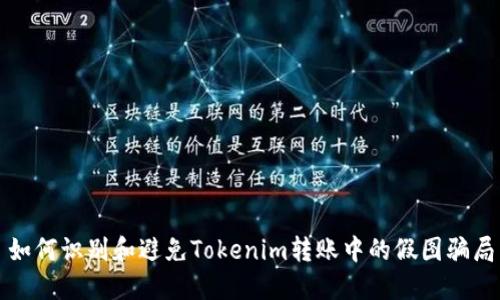 如何识别和避免Tokenim转账中的假图骗局