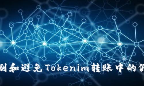 如何识别和避免Tokenim转账中的假图骗局