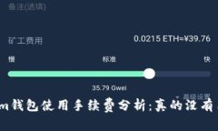 : Tokenim钱包使用手续费分析：真的没有手续费吗