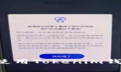 如何下载和使用Tokenim钱包：全面指南