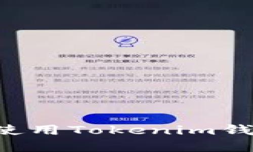 如何下载和使用Tokenim钱包：全面指南