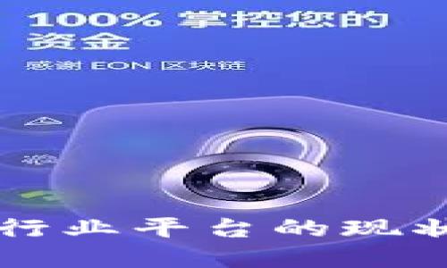 中国区块链行业平台的现状与未来发展