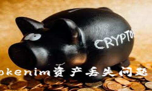 如何解决Tokenim资产丢失问题的全面指南