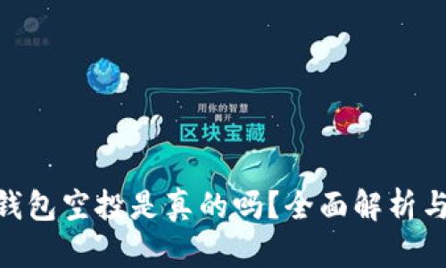 Tokenim钱包空投是真的吗？全面解析与用户指南