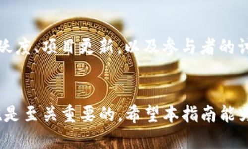 如何通过Tokenim平台购买狗狗币：完整指南
keywordsTokenim, 狗狗币, 数字货币, 加密货币投资/keywords

引言
在近年来，狗狗币（Dogecoin）凭借其可爱的狗狗形象和社区的热情支持，成为了一种受欢迎的加密货币。作为一种基于区块链技术的数字货币，狗狗币不仅被用于小额支付，还因其社区文化而备受关注。随着越来越多的人关注加密货币领域，如何安全有效地购买狗狗币成为了一个热门话题。Tokenim是一个备受欢迎的数字货币交易平台，提供了简便的狗狗币购买服务。本指南将详细介绍如何通过Tokenim平台购买狗狗币。

什么是Tokenim？
Tokenim是一家新兴的数字货币交易平台，致力于为用户提供安全、便捷的加密货币交易服务。该平台支持多种数字货币的交易，包括但不限于比特币、以太坊、狗狗币等。Tokenim以其友好的用户界面和高效的交易流程吸引了大量用户。同时，Tokenim注重安全性，采用多重保护措施，确保用户资产的安全。无论是新手还是专业交易者，都能在Tokenim找到适合自己的服务。

如何在Tokenim平台上购买狗狗币
在Tokenim上购买狗狗币的步骤相对简单。以下是详细的操作流程： 
strong1. 注册账号：/strong首先，访问Tokenim官网，点击“注册”按钮。根据提示填写您的邮箱地址和密码，创建一个新账户。注册后，您会收到确认邮件，按照邮件中的链接激活您的账号。
strong2. 完成身份验证：/strong为遵循反洗钱法规，Tokenim要求用户完成身份验证。您需要提供身份证明文件和地址证明，提交后等待审核。
strong3. 充值资金：/strong完成身份验证后，您可以通过银行转账或信用卡等方式为您的Tokenim账户充值。请注意不同的充值方式可能会有不同的手续费和处理时间。
strong4. 购买狗狗币：/strong在您的账户中成功充值资金后，前往交易页面，选择狗狗币。在输入您想要购买的数量后，确认交易并进行支付。交易完成后，您将在Tokenim账户中看到相应的狗狗币余额。

购买狗狗币时的注意事项
在Tokenim上购买狗狗币时，有几个重要的注意事项。首先，确认您所使用的支付方式的手续费和处理时间，因为这些因素可能会影响您的购买经验。其次，要保持警惕，确保您是在官方渠道进行交易，避免受到诈骗。此外，也应定期检查您的账户安全设置，如启用双重身份验证等，以保护您的数字资产。

可能相关的问题
h41. 为什么选择狗狗币作为投资？/h4
狗狗币最初是作为一种玩笑创建的，但随着时间的推移，它已经建立起了强大的社区支持和多元化的使用案例。首先，狗狗币的交易费用相对较低，使其成为小额交易的理想选择。其次，狗狗币社区活跃，用户可以通过持有和使用狗狗币获得某种程度的归属感。值得注意的是，尽管狗狗币的波动性较大，但它也提供了高回报的潜力，吸引了许多投资者的目光。

h42. Tokenim的安全性如何？/h4
Tokenim平台采取了多种安全措施保护用户的资产。首先，Tokenim采用了行业标准的加密技术，以确保用户数据和交易信息的安全。其次，该平台提供了双重身份验证（2FA）选项，用户可以启用这一功能增强账户安全性。此外，Tokenim还会定期进行安全审核，确保平台的稳定性和安全性。然而，用户在使用任何交易平台时，也需要自行注意账户安全，比如定期更换密码，不随便点击可疑链接等。

h43. 如果我在购买狗狗币过程中遇到问题，该怎么办？/h4
如果您在Tokenim购买狗狗币的过程中遇到问题，首先可以查看平台提供的帮助中心或常见问题解答（FAQ）页面，通常会找到解决方案。如果问题无法解决，可以通过Tokenim的官方客服渠道寻求帮助，客服团队通常会在工作日内快速响应。同时，保持好邮件记录和交易凭证，以便于后续的查询和沟通。

h44. 狗狗币与其他加密货币相比的优势是什么？/h4
狗狗币与其他主流加密货币相比，具有一定的独特优势。首先，狗狗币的交易速度相对较快，支持低成本的快速交易，适合用作日常小额交易。其次，狗狗币社区非常活跃，经常有慈善活动和项目支持，增进了用户间的互动和参与感。此外，狗狗币虽然市值相对较小，但其目前的市场活跃度和用户基础使其在加密货币市场中具有潜力，尤其在牛市中可能会有显著的涨幅。

h45. 新手投资者该如何评估狗狗币的投资价值？/h4
对于新手投资者而言，评估狗狗币的投资价值需要关注多个方面。首先，可以看狗狗币的历史价格走势，分析其波动规律，从而评估未来的潜在趋势。其次，观察狗狗币社区的动态，例如开发团队的活跃度、项目更新，以及参与者的讨论热度等，这些都能够反映狗狗币的市场需求和潜力。此外，还应阅读专业分析师的评估报告，了解市场的主流观点，最后根据自己的风险承受能力制定合适的投资策略。

总结
通过Tokenim平台购买狗狗币的过程并不复杂，新手用户只需按照简单的步骤进行注册、验证、充值和购买即可。然而，在进行投资之前，了解狗狗币的市场特性、风险以及选择合适的平台和安全措施是至关重要的。希望本指南能为您提供帮助，祝您在数字货币投资的旅程中取得成功。