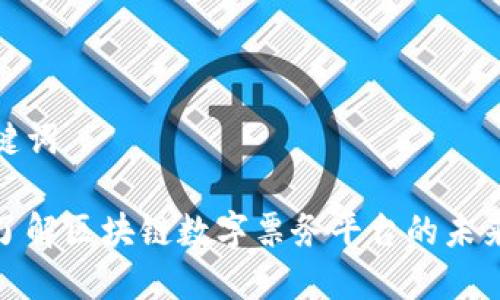 和关键词

深入了解区块链数字票务平台的未来发展