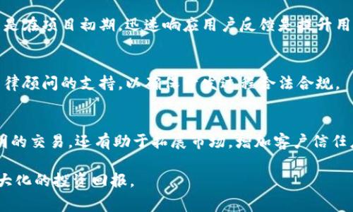 biao ti区块链平台开发费用分析与市场趋势/biao ti

区块链开发费用, 区块链平台, 开发成本, 区块链市场趋势/guanjianci

近年来，区块链技术迅速崛起，越来越多的企业和创业者开始关注区块链平台的开发。区块链不仅在金融领域得到了广泛的应用，在供应链管理、身份认证、医疗健康等多个行业也展现出巨大的潜力。然而，对于普通用户和企业主来说，区块链平台开发的费用却是一个较为复杂的问题。本篇文章将详细探讨区块链平台开发的费用构成、影响因素以及市场趋势，以帮助有意向进行区块链开发的人士做好预算和决策。

一、区块链平台开发的费用构成
区块链平台的开发费用通常由几个主要部分组成，这包括需求分析、技术选型、开发人员成本、测试与上线、维护与更新等。

首先是需求分析，这是区块链平台开发的第一步。需求分析的费用通常与项目的复杂程度密切相关。一个新兴公司可能只需要简单的智能合约，而一个大型企业则可能需要一个复杂的去中心化应用（DApp）。 这部分费用可能在5000到20000美元之间。

接下来是技术选型和开发人员成本。区块链技术的种类繁多，包括比特币、以太坊、超级账本等，每种技术都有其自身的特点和适用场景。选择合适的技术栈不仅会直接影响到开发费用，还会影响到项目的长期维护成本。找到合适的开发人员是一个挑战，经验丰富的开发人员收费通常较高，591到150美元/小时的费用在业内是常见的。

在平台开发完成后，测试与上线也是一笔不可忽视的费用。区块链平台的测试往往比传统软件复杂，因为它需要确保网络的安全性与可扩展性。测试费用可能在1万到5万美元之间，具体取决于项目规模和测试的深度。

最后，进行手机与持续支持的费用也要考虑在内。这部分费用可能会占到总开发费用的15%-20%。若以总费用为基准，假设开发用时6个月，每月的支持费用在2000美元，那么一年的维护费用可能会增加到24000美元。

二、影响区块链平台开发费用的因素
除了以上费用构成部分，多个外部因素也会极大地影响区块链平台开发的费用。

1. **项目复杂程度**：区块链项目的复杂程度直接决定了开发工作量。简单的项目可能仅需要基本的智能合约和用户界面，而复杂的项目则可能需要多个功能模块、数据存储、用户身份验证等多重功能。

2. **团队所在地区**：开发团队的地理位置会直接影响其收费标准。在北美和西欧，开发人员的时薪普遍较高，而一些东南亚国家的开发者收费相对较低。

3. **技术栈**：不同的区块链技术栈，如以太坊、Hyperledger Fabric、EOS等，其开发和维护的难度、成本都各不相同。若选择使用较为流行的技术，可能会有更为丰富的资源和社区支持，但相应的开发费用也可能会有所增加。

4. **法规和合规性**：面对不同的法律法规，尤其是在金融领域，区域内的合规性要求会使得区块链平台的开发过程增加额外的时间和财政成本。相关的法律咨询和合规审核必不可少，可能需要额外的数万到数十万美元。

5. **项目周期**：有些区块链项目希望迅速推出市场，采用快速开发模式，但这样的方式往往会增加成本。反过来，慢速且稳健的开发不仅能消耗更多时间，但可能降低最终成本。

三、区块链平台开发预算的筹划方式
在确定预算前，企业或者创业者可以采取以下几种筹划方式，以合理规避可能的费用超支风险。

1. **项目需求分析**：在项目开发前，确保对项目的需求进行深度分析。清晰的需求定义可以显著减少后期需求变更所带来的额外费用。

2. **选择合适的开发团队**：根据项目类型与团队实力合理选择。获取多个团队报价并做对比，确保团队的专业性与开发能力符合项目需求。

3. **阶段性开发**：采用渐进的开发与上线流程，分阶段实施，可以减少初始投资，同时根据市场反馈调整项目方向。

4. **建立临时预算**：为不可预见的支出预留一定的资金。例如在需求变更、法律合规性问题时，临时预算可以作为后备资金使用。

5. **灵活应对变化**：开发过程中，一定要保持灵活性，积极与开发团队沟通，随时调整项目进度与方向。

四、区块链平台开发的市场趋势
随着区块链技术逐步走向成熟，市场的需求势必也在不断上升。根据市场观察，区块链开发的费用预计在未来将如何走向，主要有以下几种趋势。

1. **成本逐渐下降**：随着区块链技术的普遍应用，市场竞争日益加剧，开发商之间的价格竞争将导致开发费用逐渐降低。

2. **技术服务的多样化**：越来越多的开发公司开始提供一站式服务，从咨询行到开发，再到维护。未来的开发费用可能更多地基于整体服务匹配，而不是单一的技术开发。

3. **中小企业的参与**：除了大的金融机构，中小企业对区块链兴趣的增加将推动更多的简单区块链应用开发，这又可能带来新的市场需求。

4. **法规环境的日益完善**：随着全球范围内越来越多的监管政策出台，区块链项目的合规开发成本可能会有所上升，但整体上有助于行业的健康发展。

5. **行业垂直化发展**：随着不同行业开始针对化利用区块链技术，某些特定行业的区块链平台开发费用可能会显著增加，以满足特定的行业需求。

五、常见问题解答

问题1：区块链平台开发的平均费用是多少？
具体的费用因项目复杂性、开发团队的经验、地理位置等多种因素而异。一般而言，简单的区块链应用的开发费用在10000到50000美元之间，而复杂的企业级平台可能在50000到几十万美元不等。

问题2：怎样选择合适的区块链开发团队？
选择合适的区块链开发团队首先需要查看其项目经验和技术能力。可以对比不同团队所做过的案例，并征求客户的反馈。此外，团队的专业背景与沟通能力也非常重要。最好能进行初步的面谈，以确定其对项目的理解能力，同时明确收费标准。

问题3：区块链平台开发后如何进行维护？
区块链平台开发后的维护包括系统的监控与性能、合约的更新与升级、安全性的漏洞修复等。建议与开发团队签订长期维护合同，确保在项目上线后，能够得到及时有效的技术支援，特别是在项目初期，迅速响应用户反馈是提升用户体验的关键。

问题4：开发区块链平台需面临哪些法律法规？
区块链平台开发在法律上需要关注不同地区的监管政策，尤其是在金融和数据隐私领域。开发者需要了解当地的合规要求，比如身份验证、交易透明度、数据保护等，一般建议寻求专业法律顾问的支持，以确保开发过程合法合规。

问题5：区块链开发后能带来哪些商业价值？
区块链平台开发后可为企业带来多种商业价值，如提升供应链透明度、降低交易成本、增强数据安全性、提高效率等。通过去中心化的方式，企业能够在保护隐私的基础上实现高效、高透明的交易，还有助于拓展市场，增加客户信任度。

总的来说，区块链平台的开发费用受影响因素众多，虽然整体成本在未来可能有所降低，但企业在进行开发时，依旧需要做好充分的市场调研和预算规划，以确保项目顺利实施并获得最大化的投资回报。