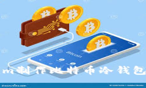 基于Tokenim制作比特币冷钱包的全面指南
