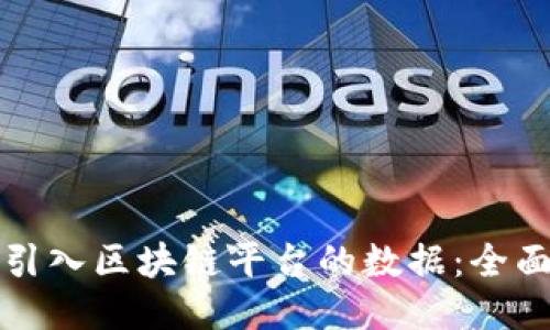 如何引入区块链平台的数据：全面指南