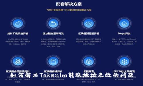 如何解决Tokenim转账地址无效的问题