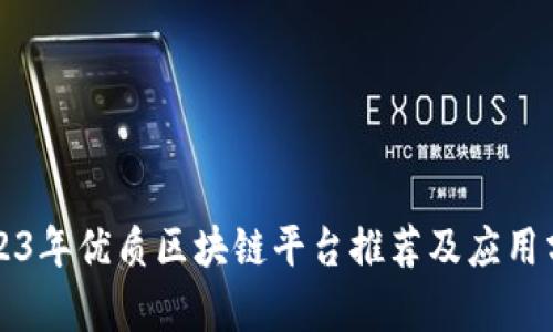 2023年优质区块链平台推荐及应用分析
